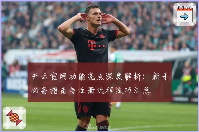 开云官网功能亮点深度解析：新手必备指南与注册流程技巧汇总