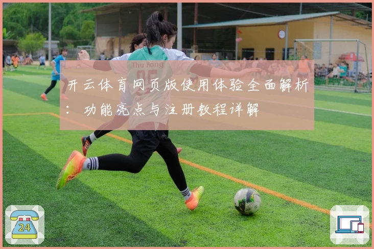 开云体育网页版使用体验全面解析：功能亮点与注册教程详解