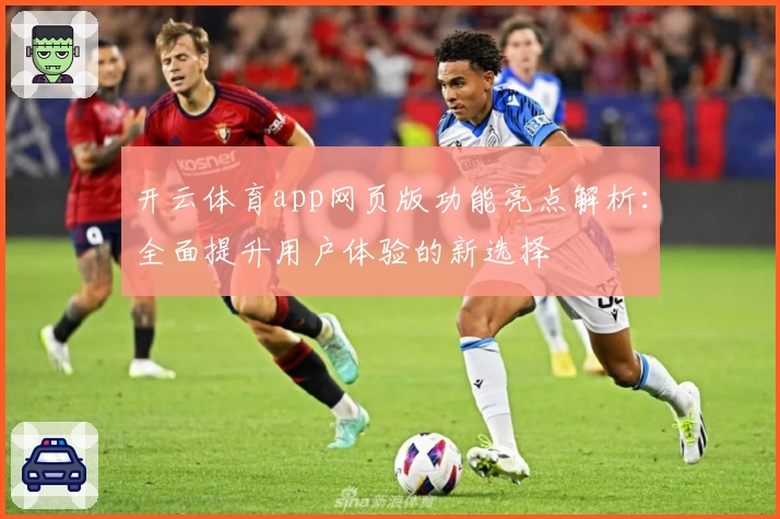 开云体育app网页版功能亮点解析：全面提升用户体验的新选择
