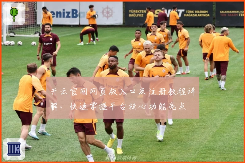 开云官网网页版入口及注册教程详解，快速掌握平台核心功能亮点