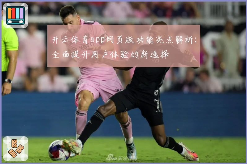 开云体育app网页版功能亮点解析：全面提升用户体验的新选择