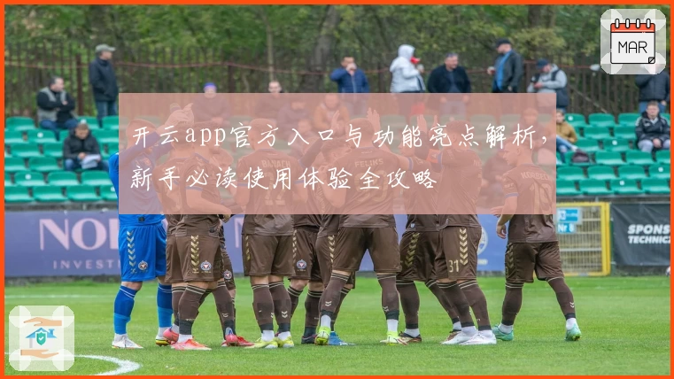 开云app官方入口与功能亮点解析，新手必读使用体验全攻略