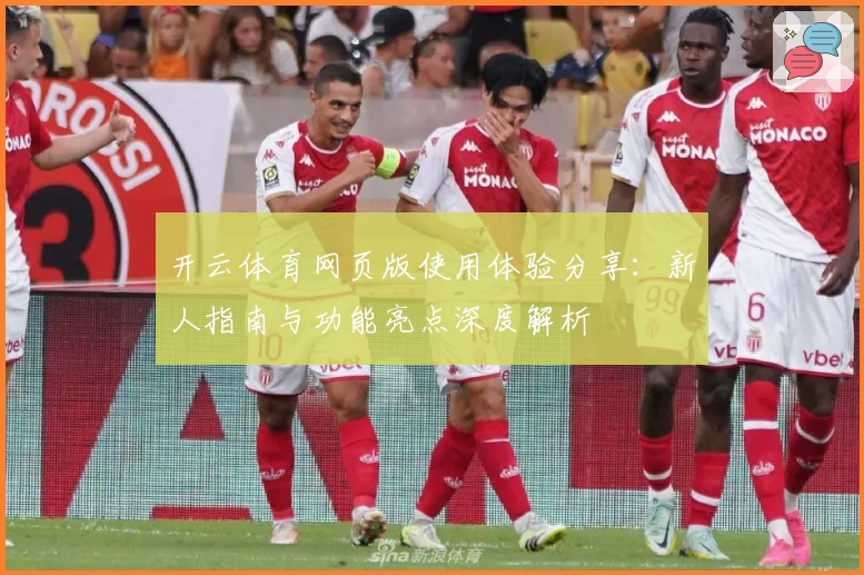 开云体育网页版使用体验分享：新人指南与功能亮点深度解析